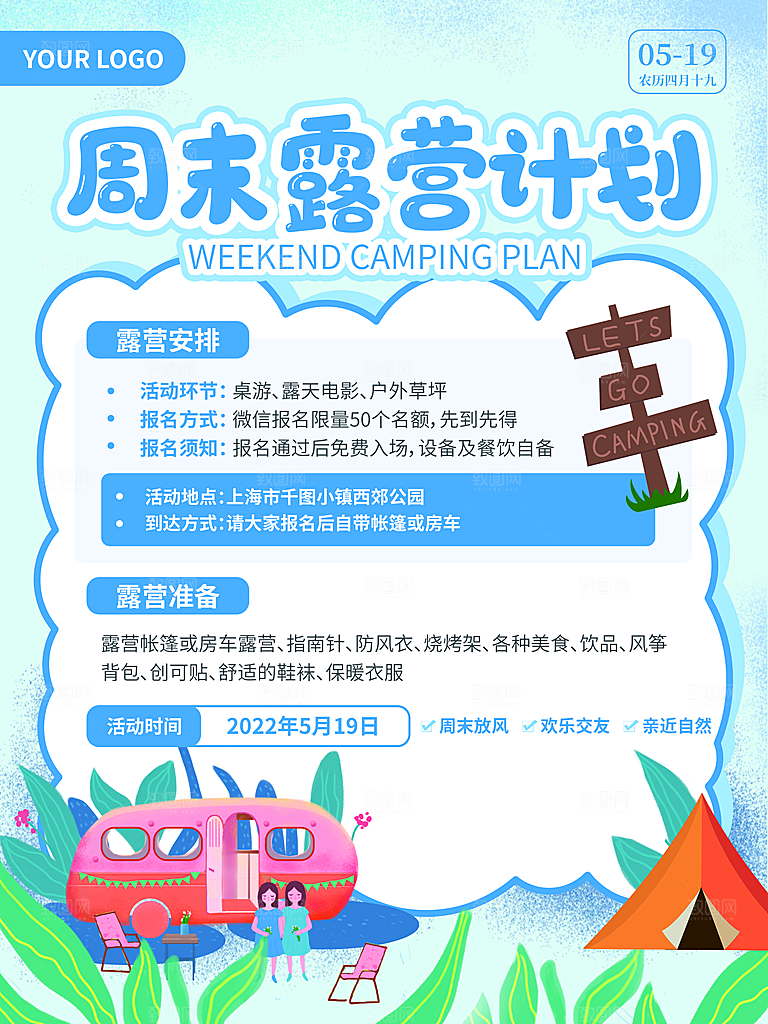 户外露营踏青出游插画海报