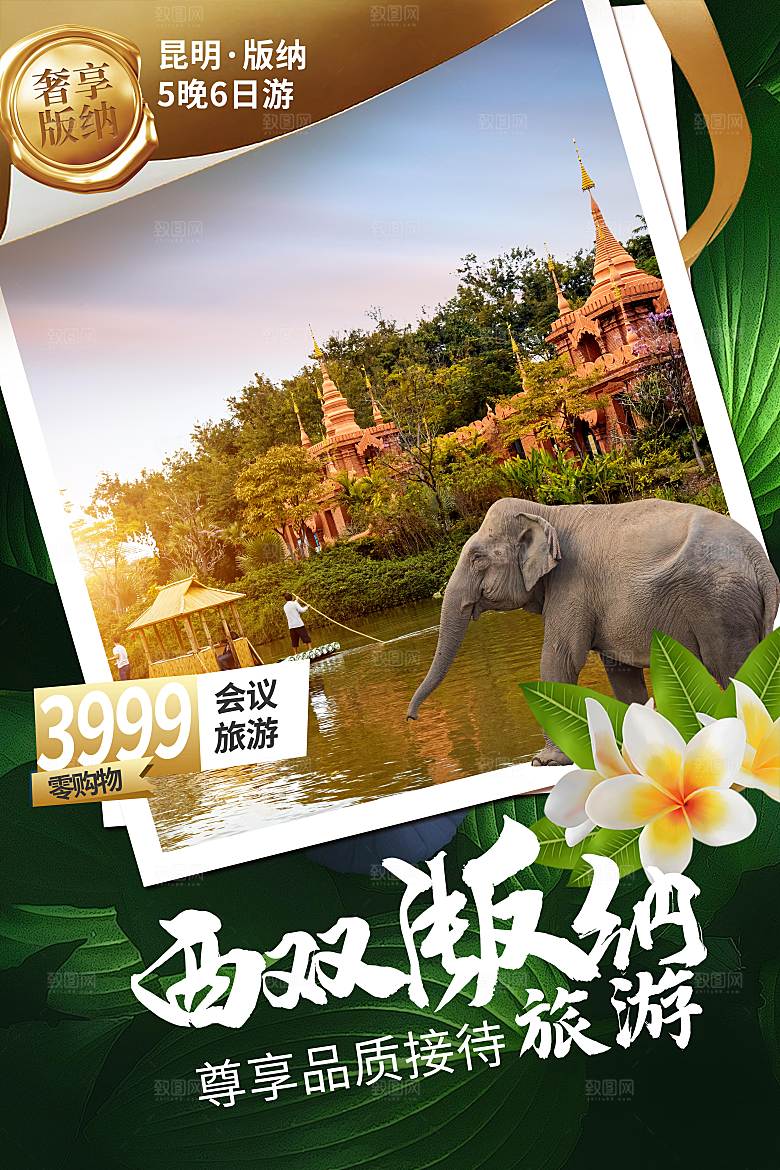 西双版纳旅游海报旅游出行