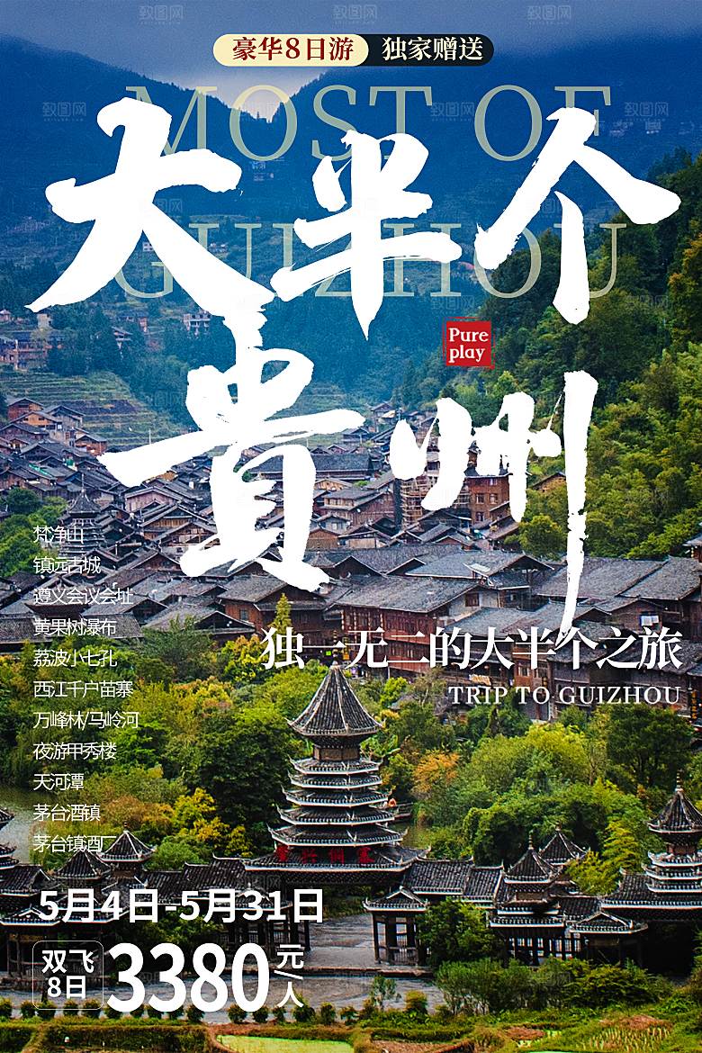贵州旅游海报旅游出行