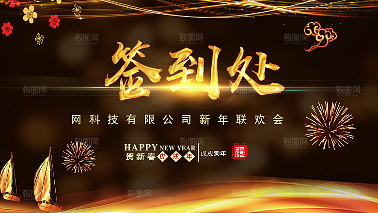 公司年会签到处海报