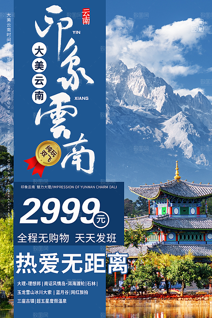 云南旅游海报旅游出行