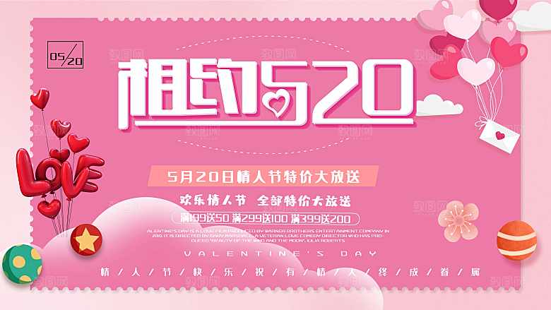 相约520情人节