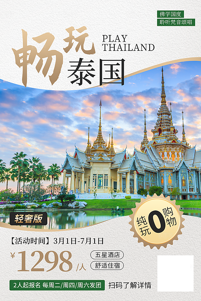 泰国大理旅游海报旅游出行