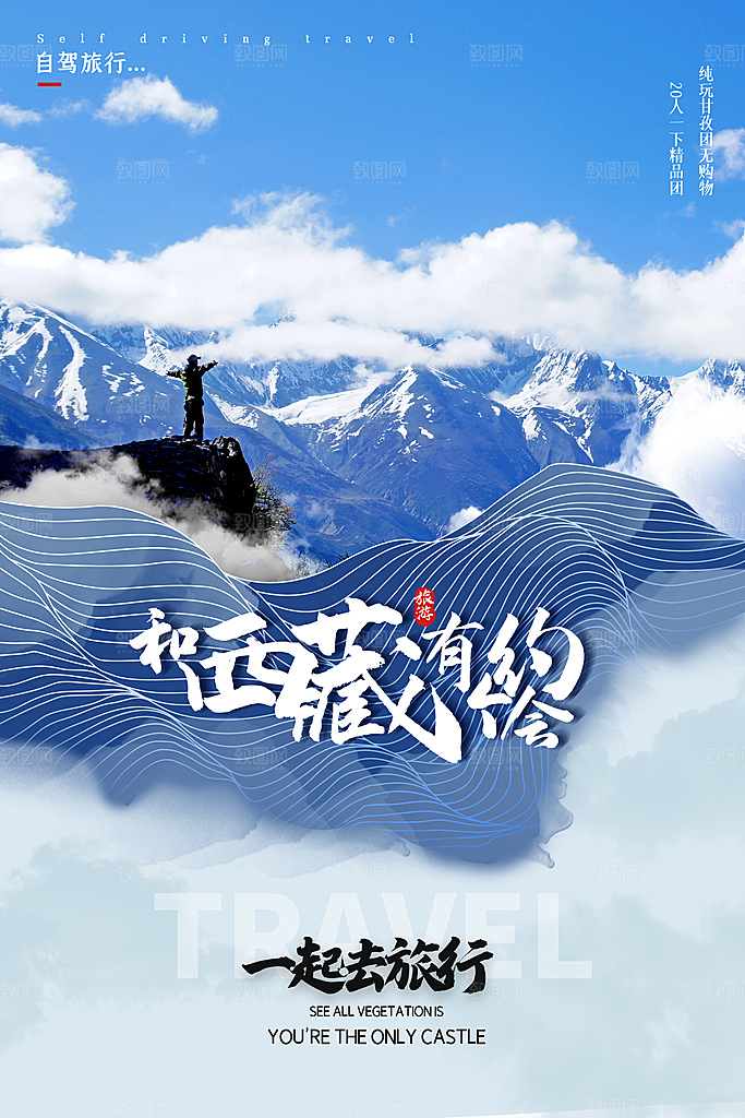 西藏旅游海报旅游出行