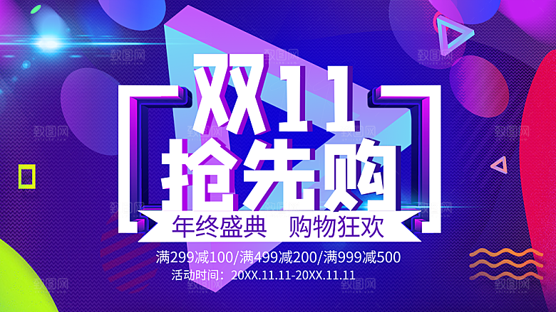 双11抢先购宣传海报