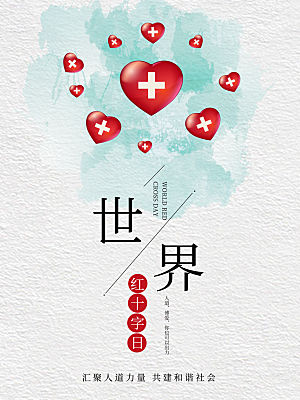 世界红十字会宣传海报