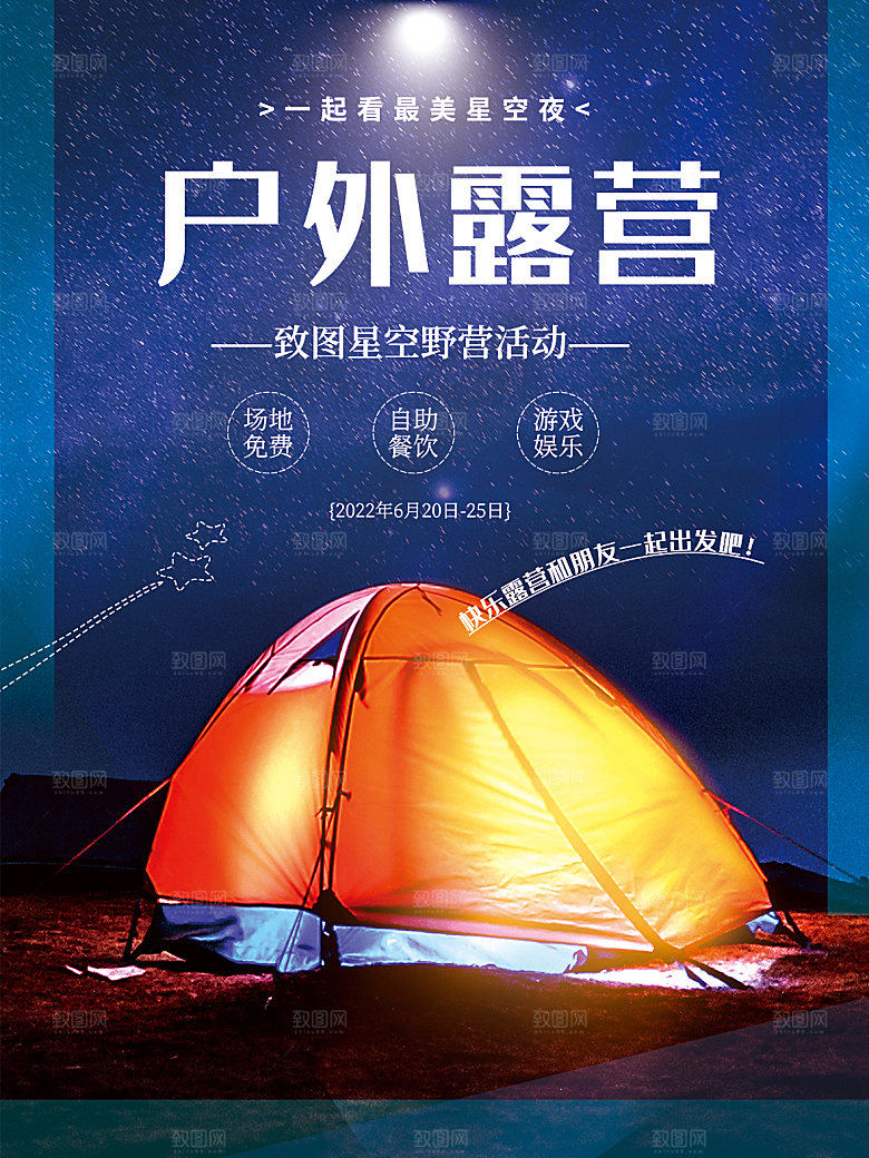 户外露营踏青出游插画海报