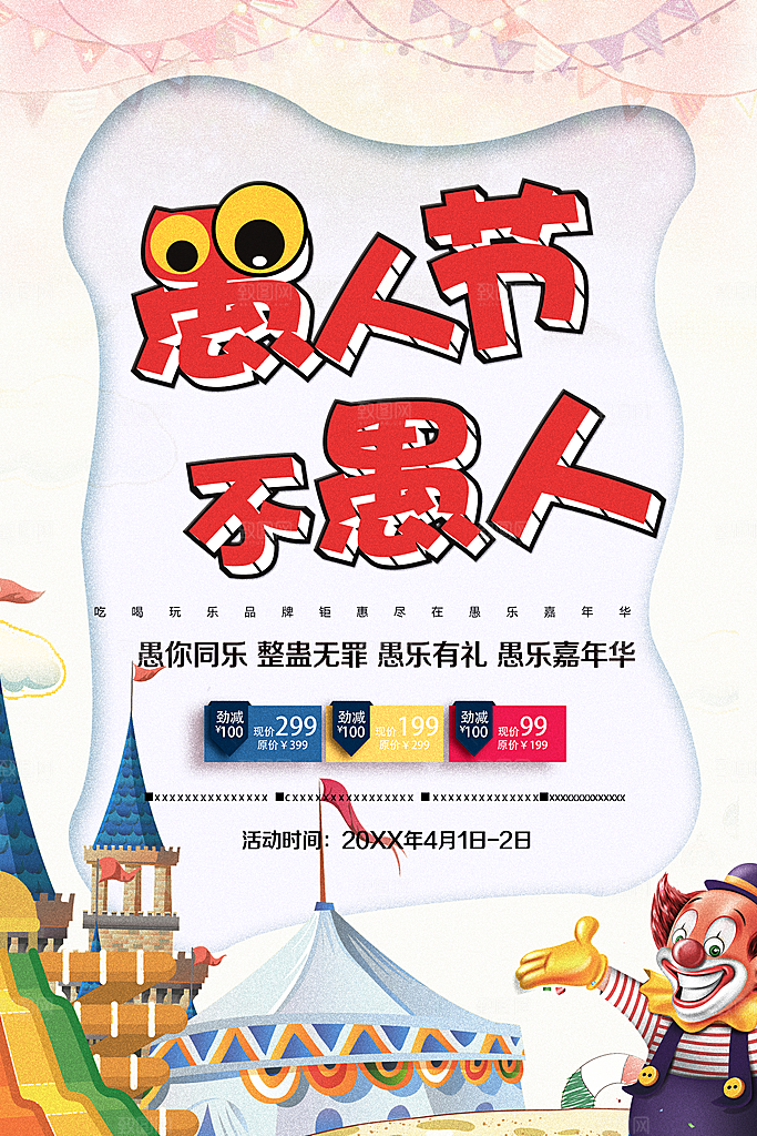 愚人节快乐宣传海报