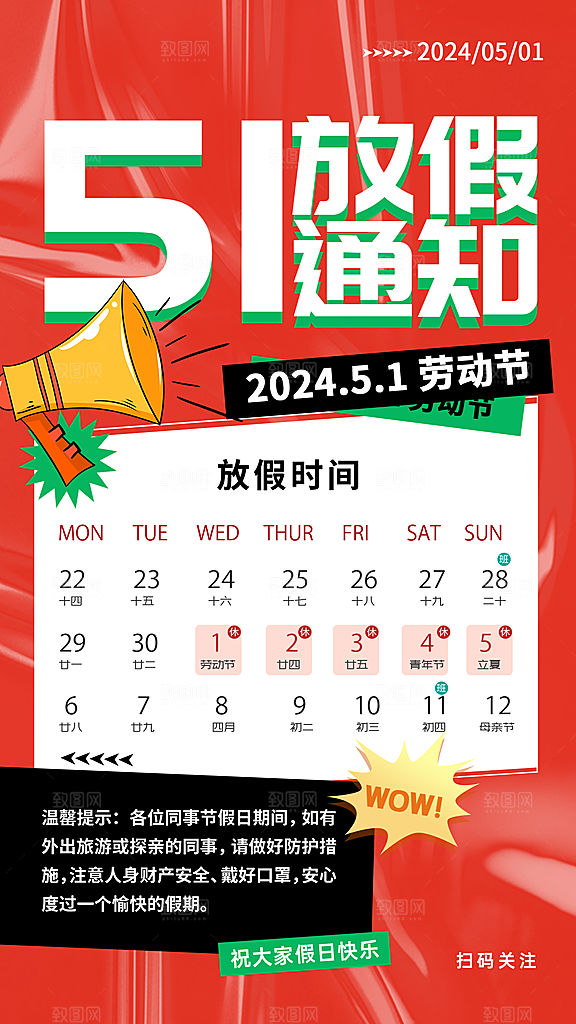 五一劳动节节日放假通知海报