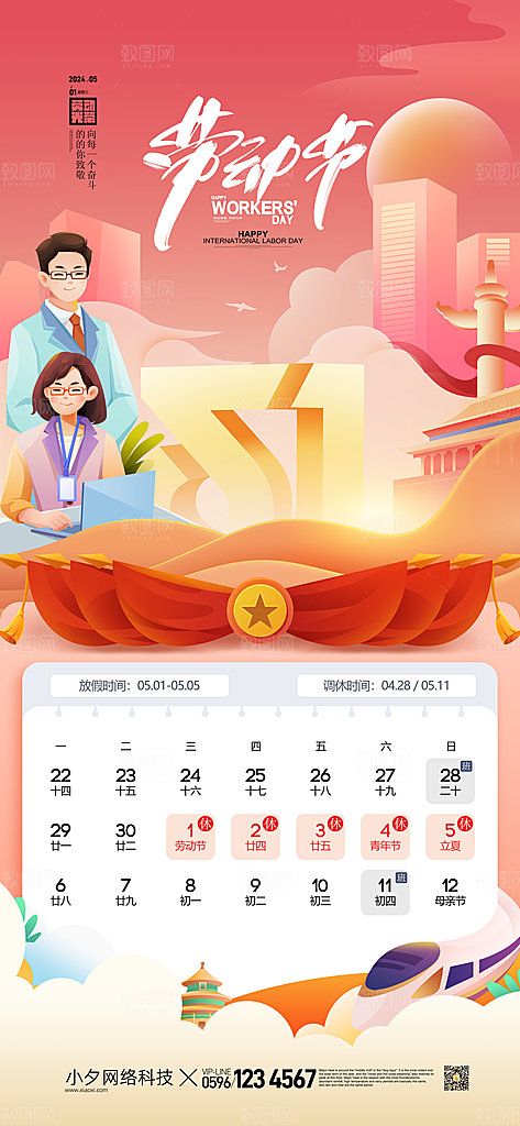 五一劳动节节日放假通知海报