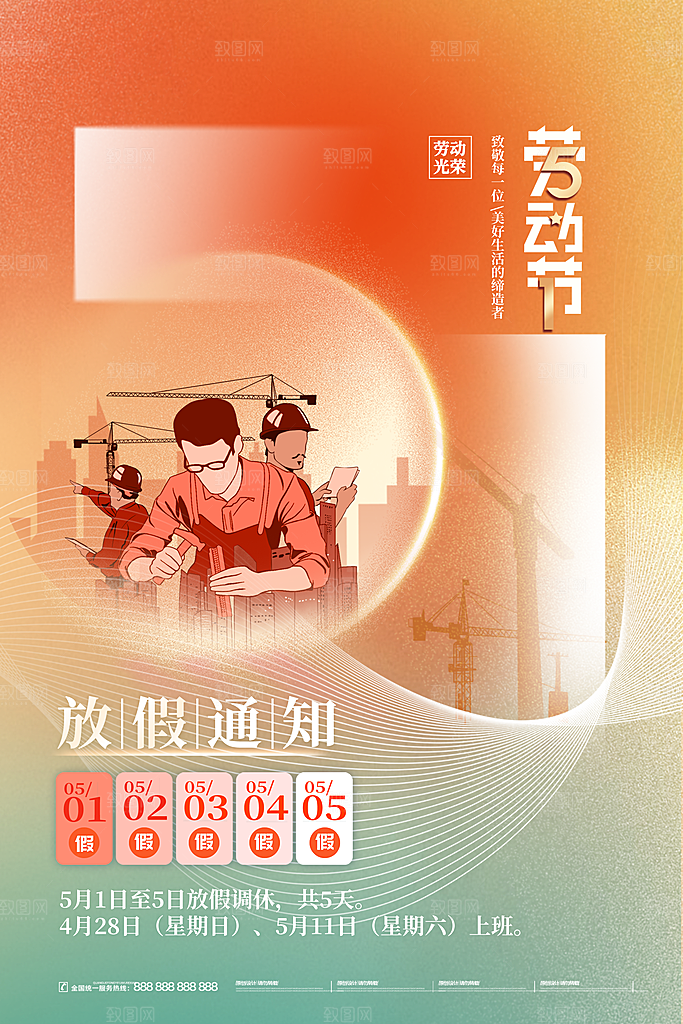 五一劳动节节日放假通知海报