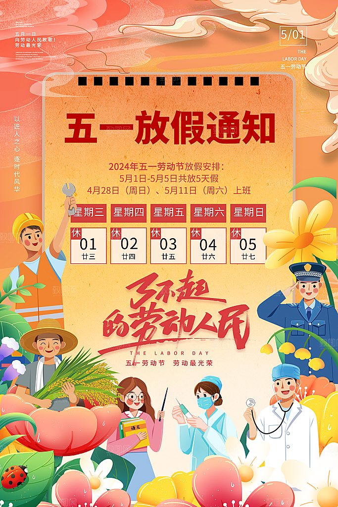 五一劳动节节日放假通知海报