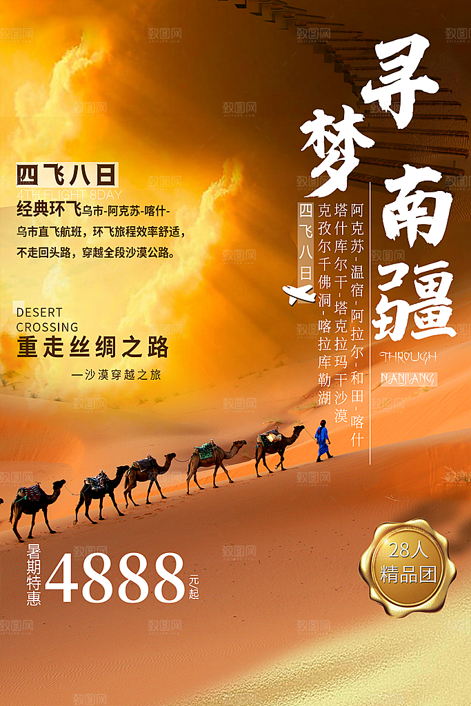 南疆旅游海报旅游出行