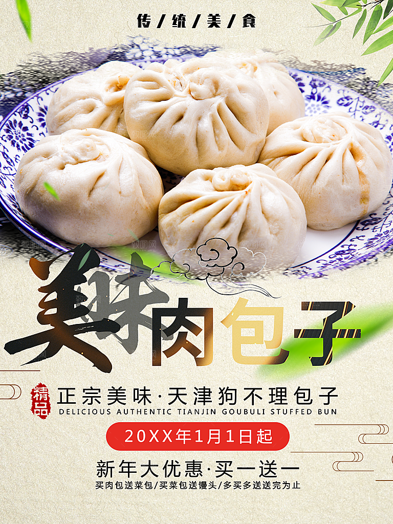 美味肉包子宣传海报