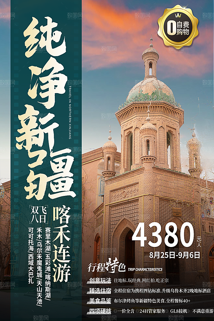 新疆旅游海报旅游出行