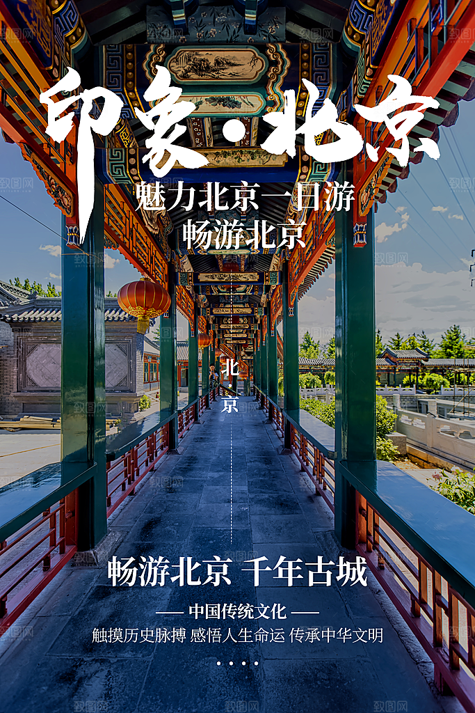 北京印象旅游海报旅游出行