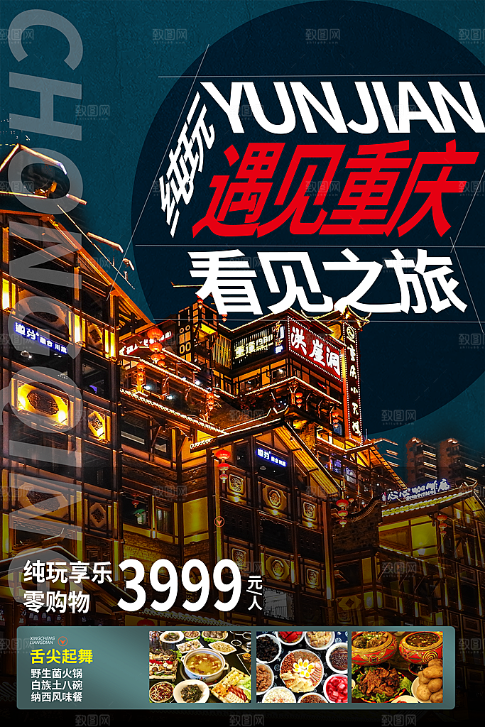 重庆旅游海报旅游出行