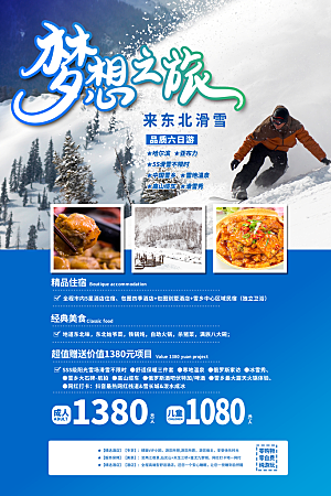 东北滑雪旅游海报旅游出行