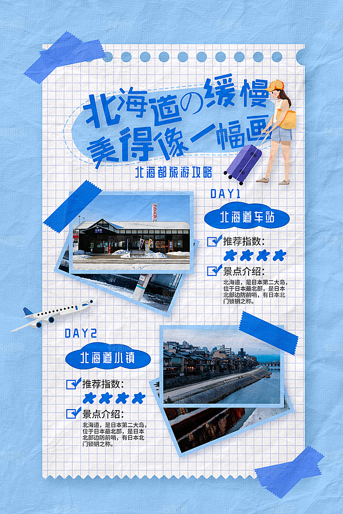 北海道旅游海报旅游出行
