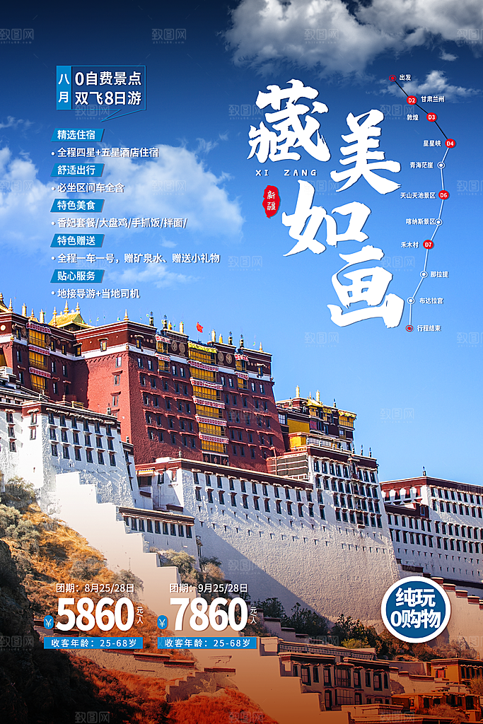 西藏旅游海报旅游出行