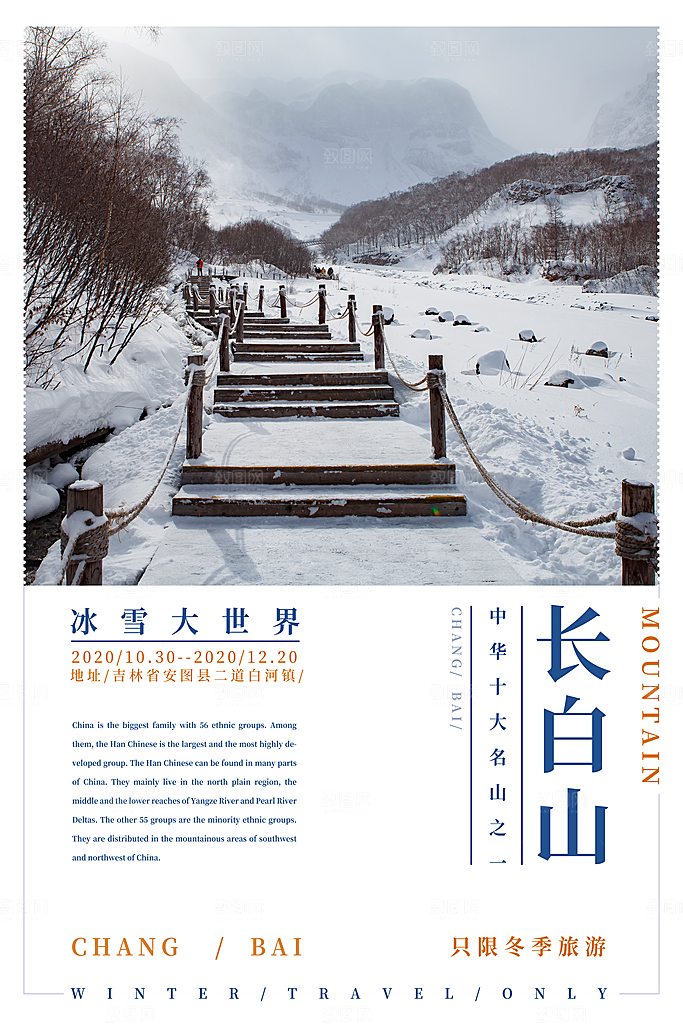 长白山旅游海报旅游出行