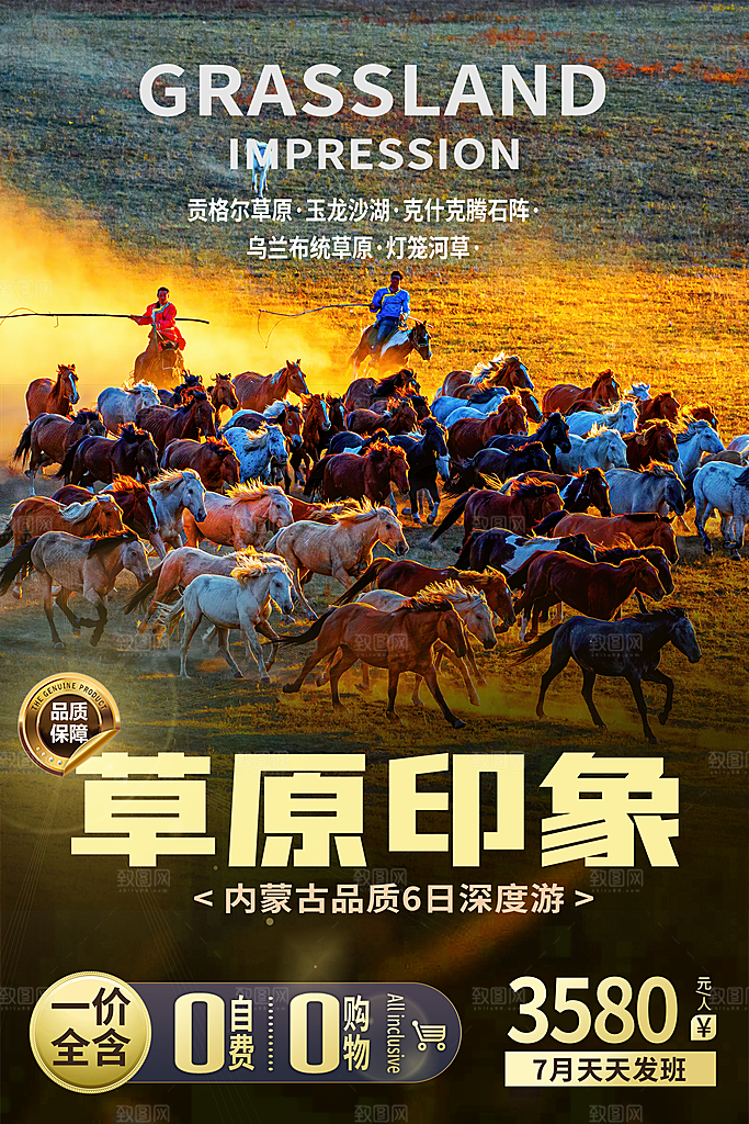 草原印象旅游海报