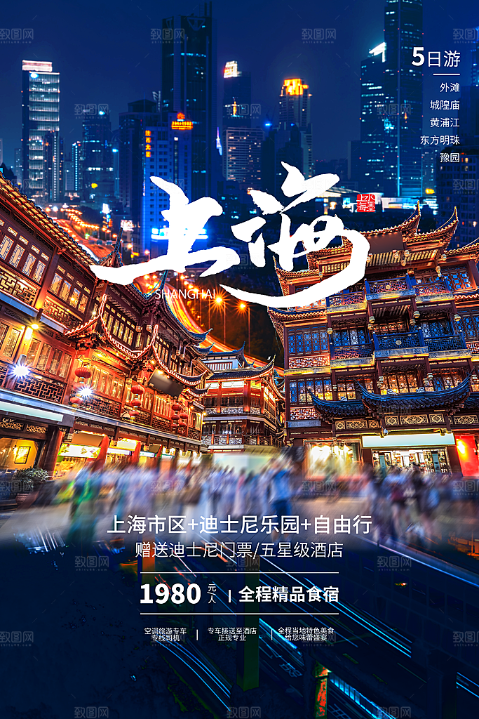 上海城市旅游海报