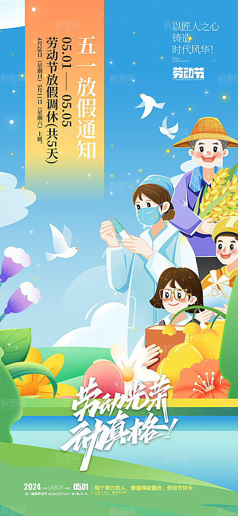 五一劳动节节日放假通知海报