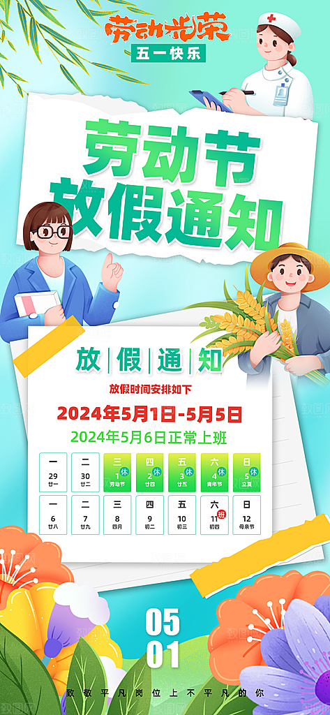 五一劳动节节日放假通知海报