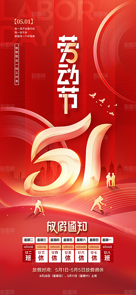 五一劳动节节日放假通知海报