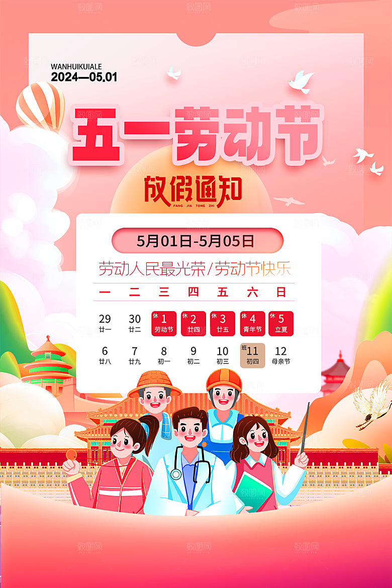 五一劳动节节日放假通知海报