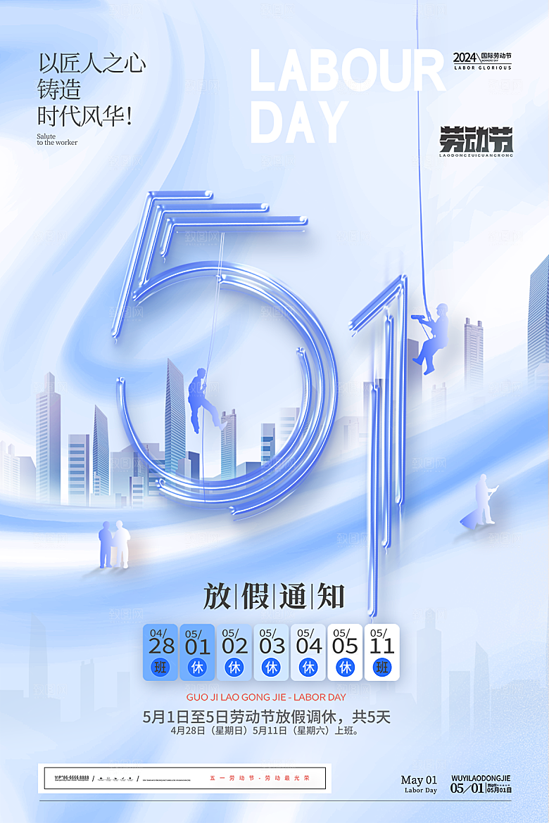 五一劳动节节日放假通知海报