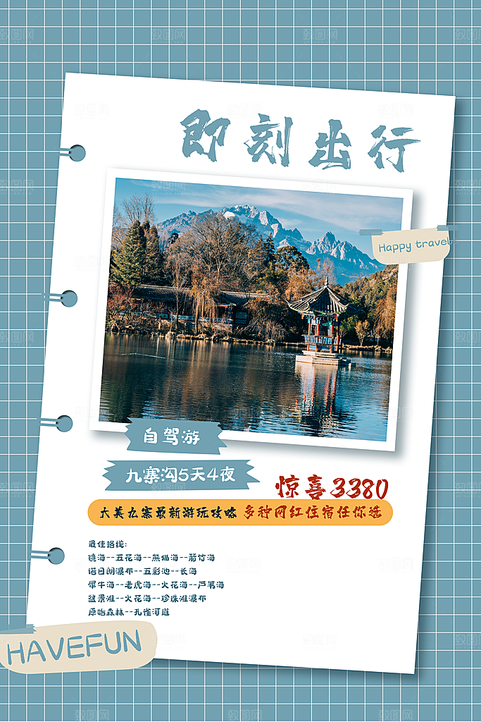 旅游海报旅游出行