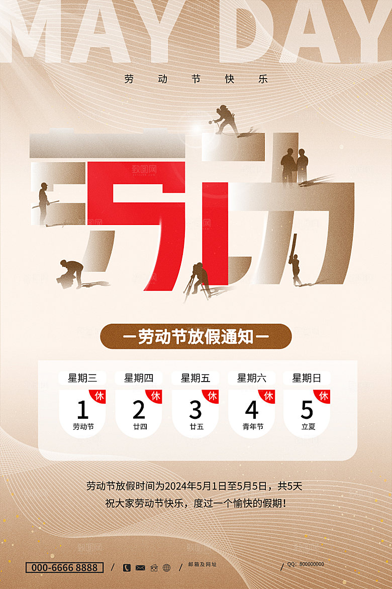 五一劳动节节日放假通知海报