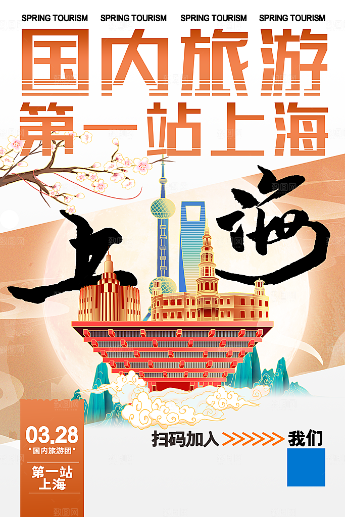 上海旅游海报旅游出行
