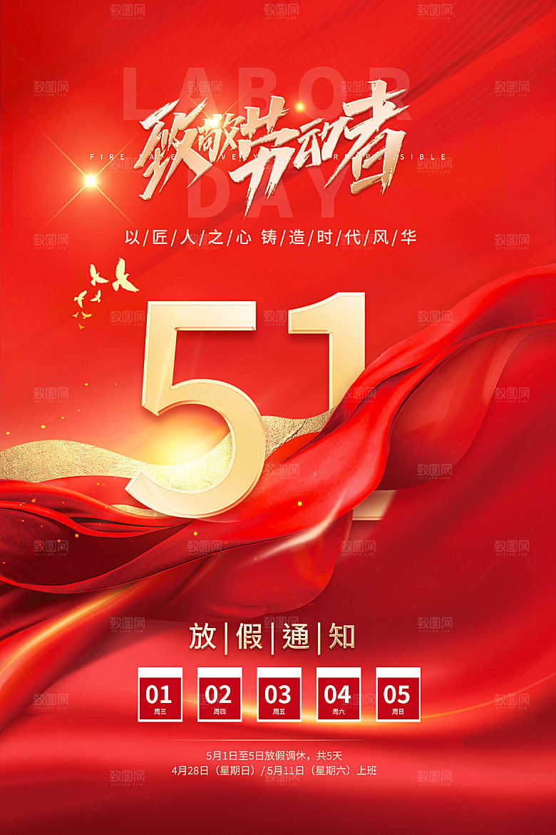 五一劳动节节日放假通知海报