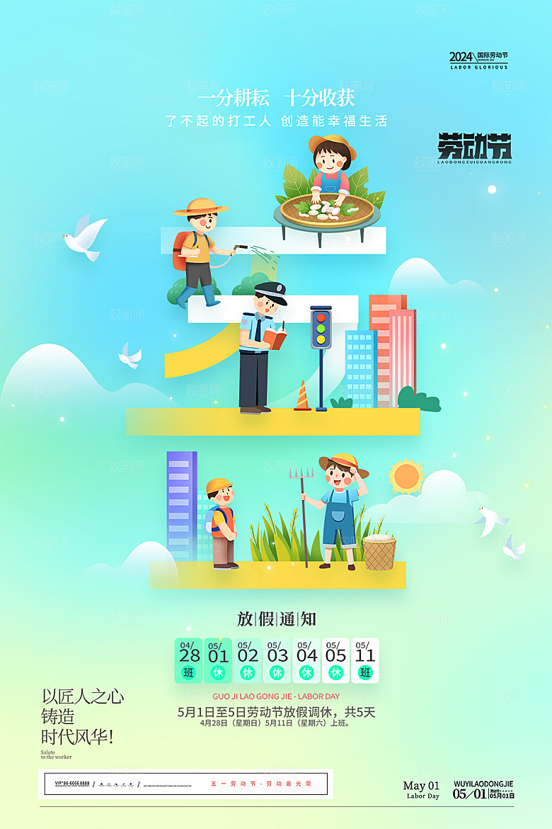 五一劳动节节日放假通知海报