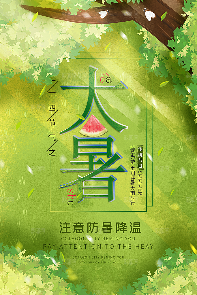大暑节气简约大气海报
