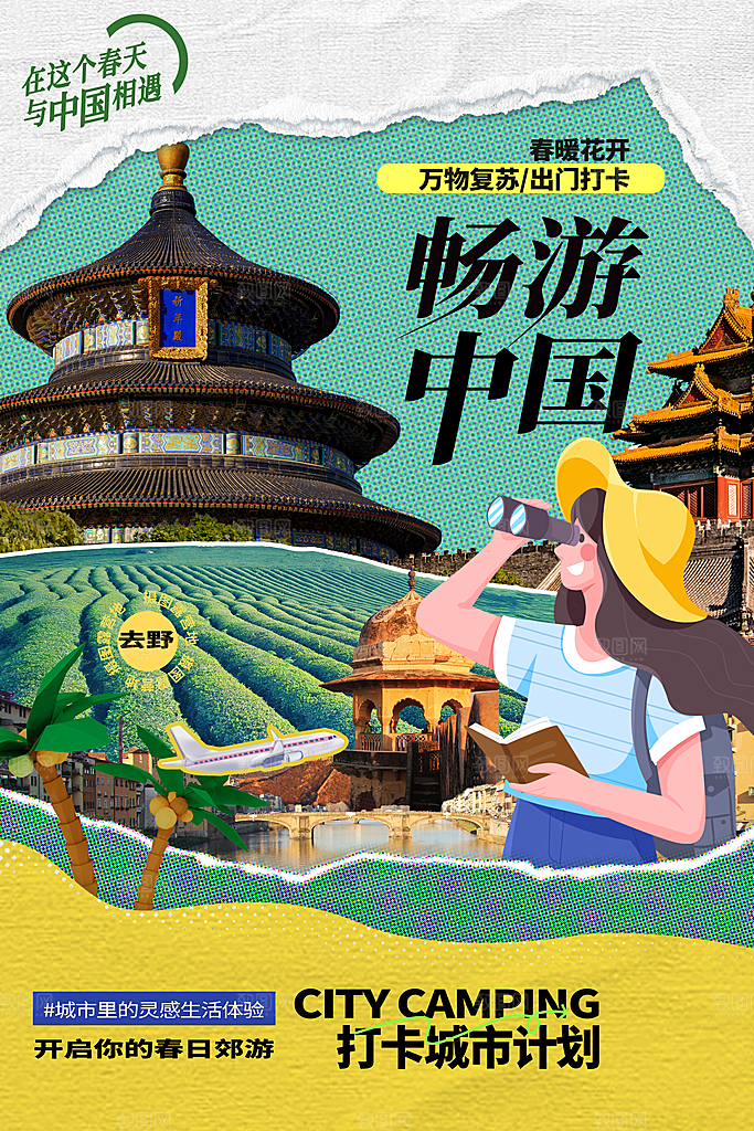 旅游海报旅游出行