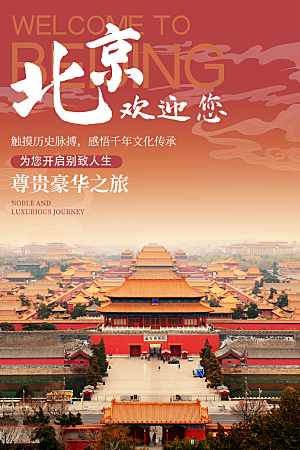 北京旅游海报旅游出行