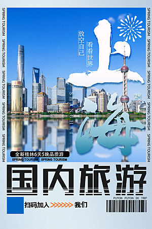 上海旅游海报旅游出行