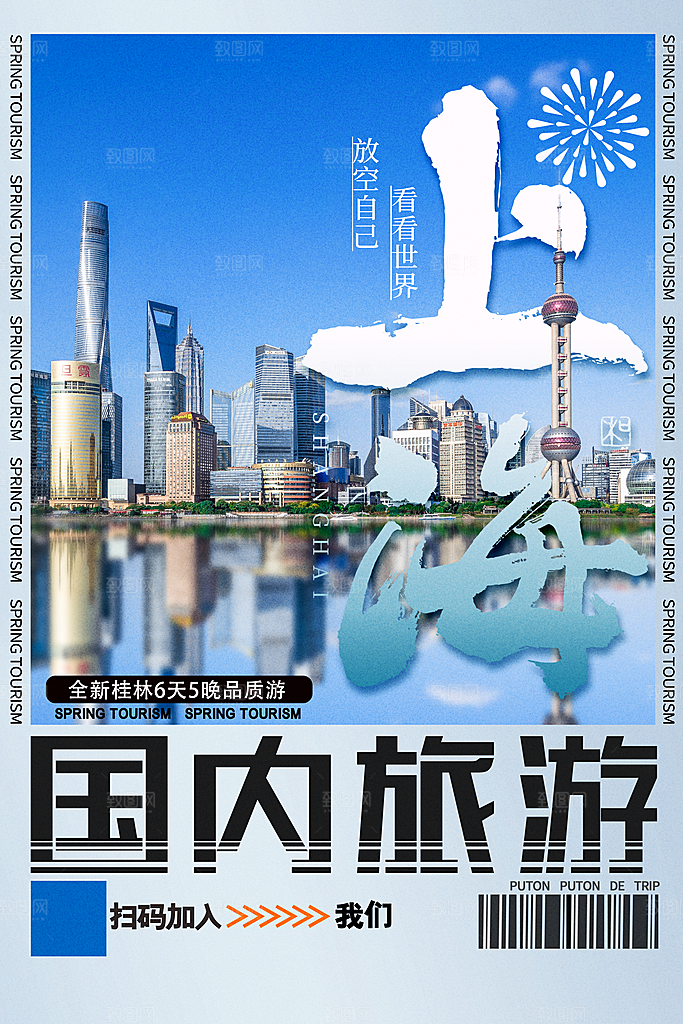 上海旅游海报旅游出行