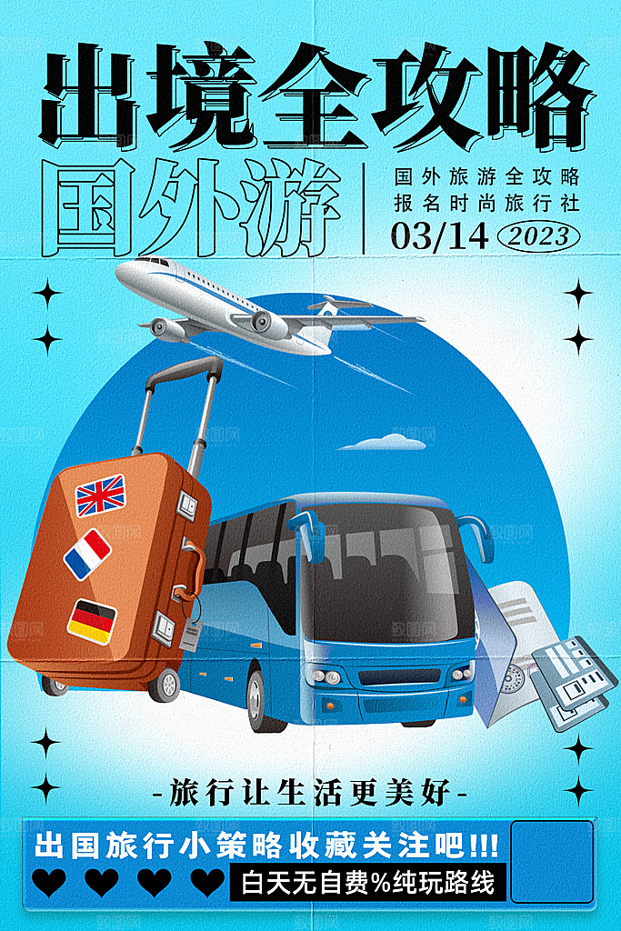 旅游海报旅游出行