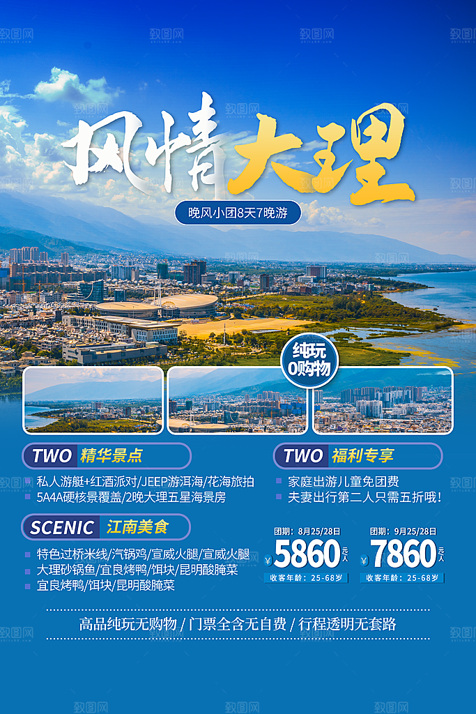 大理旅游海报旅游出行