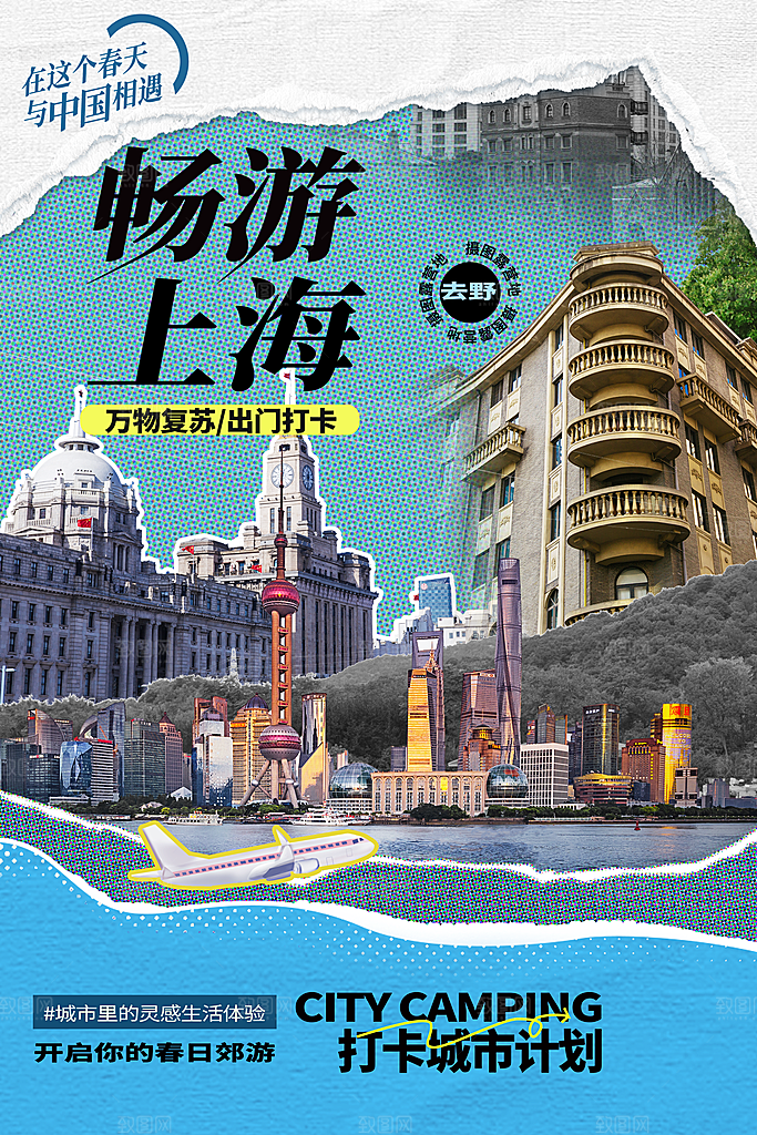 上海旅游海报旅游出行