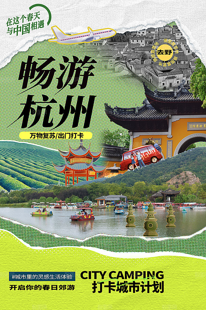 杭州旅游海报旅游出行