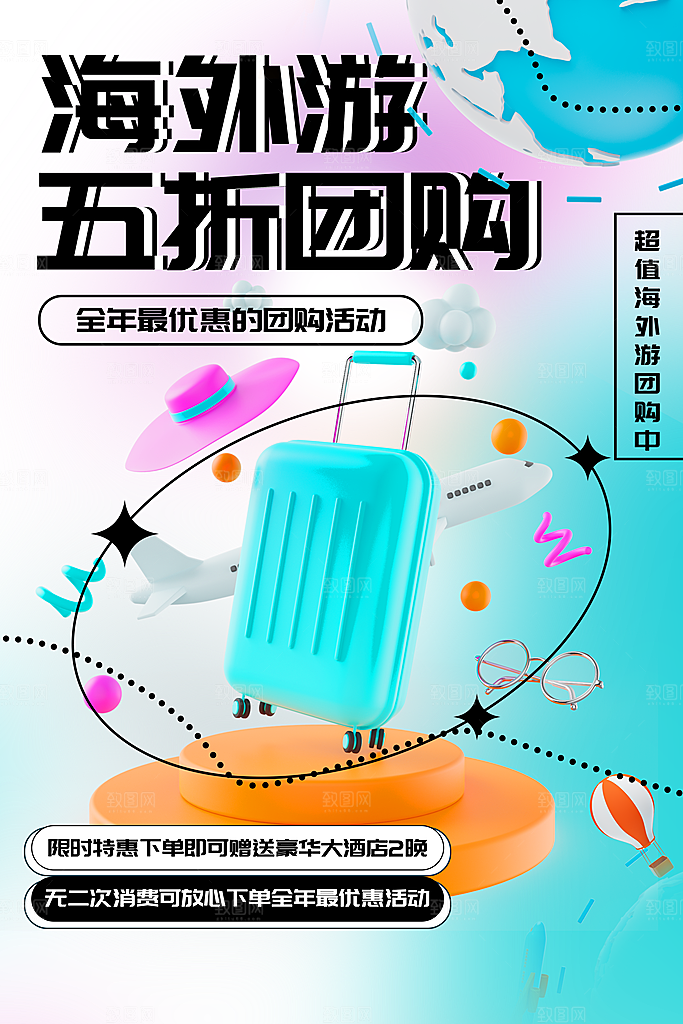 海外旅游海报海外游
