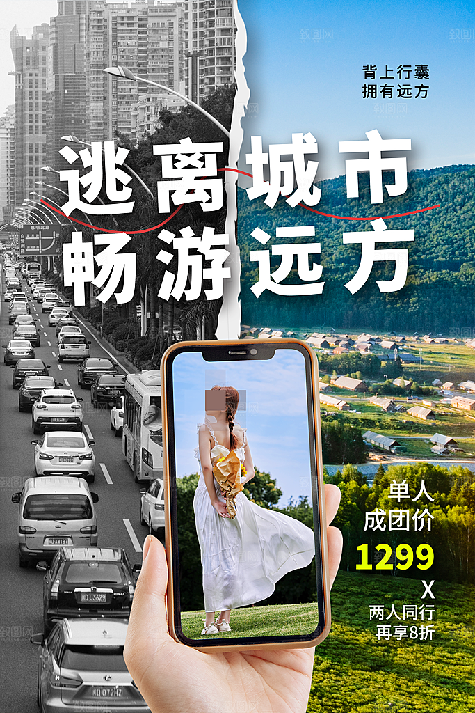 旅游海报旅游出行