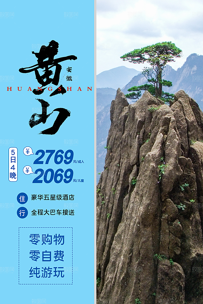黄山旅游海报旅游出行