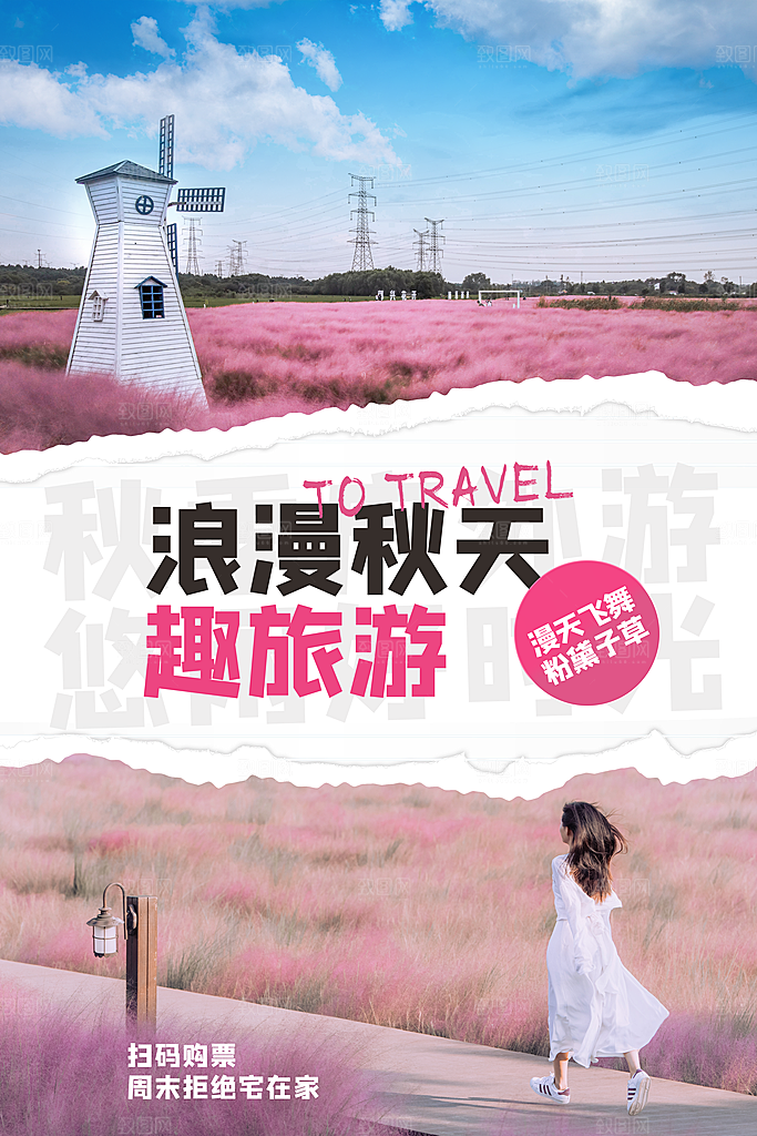 秋天旅游海报旅游出行